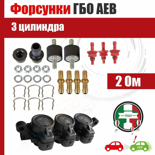 Форсунки ГБО AEB 2 Ом 3 цилиндра (оригинал)