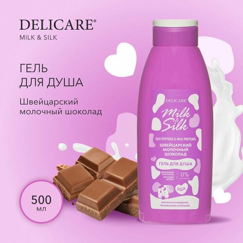 Гель для душа Delicare Milk&Silk Швейцарский молочный шоколад 500 мл