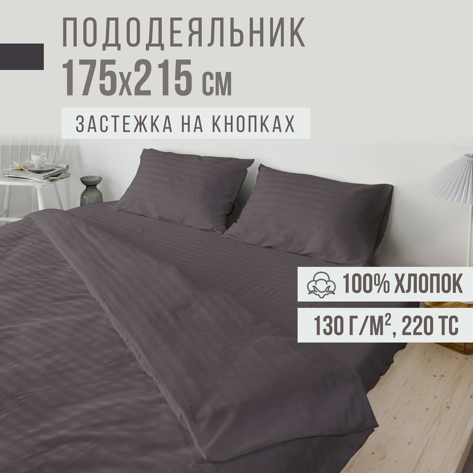 Пододеяльник, 2 спальный, страйп-сатин VENTURA LIFE 175х215 см, Темно-серый