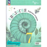 Биология 7кл. Пасечник. Рабочая тетрадь. Базовый уровень.2023. Новый ФПУ.