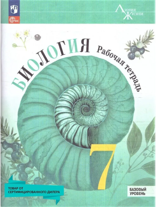 Биология 7кл. Пасечник. Рабочая тетрадь. Базовый уровень.2024. Новый ФПУ.