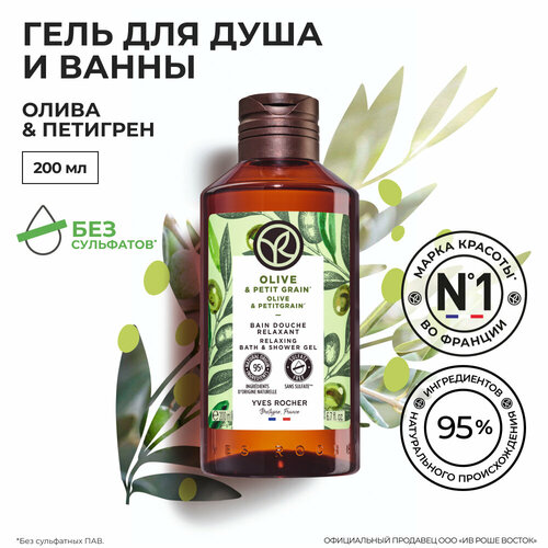 Yves Rocher Гель для Душа и Ванны «Олива & Петигрен», 200 мл yves rocher гель для душа и ванны с арганией и розой традиции хаммама 200 мл