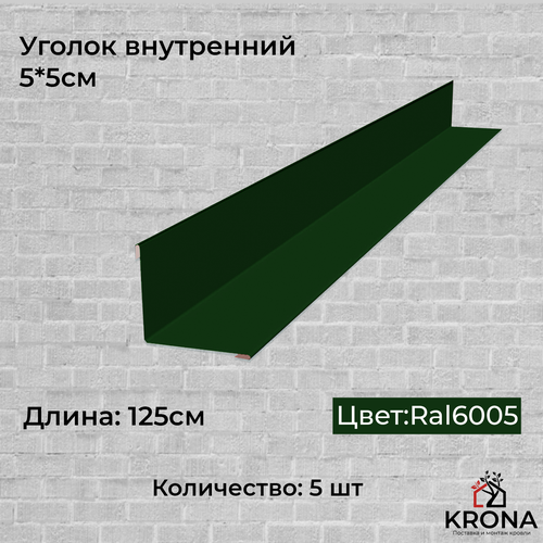 Уголок внутренний 5*5 зелёный