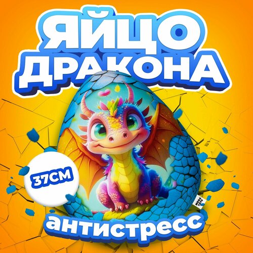 Антистресс игрушка Mega Toys Яйцо Радужного дракона / Новый год подарок для девочки и мальчика, мягкая подушка с шариками дракончик