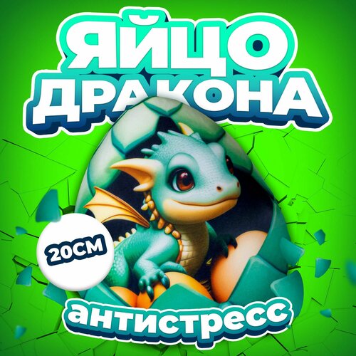 Антистресс игрушка Mega Toys Яйцо Водяного дракона / Новый год подарок для девочки и мальчика, мягкая подушка с шариками дракончик