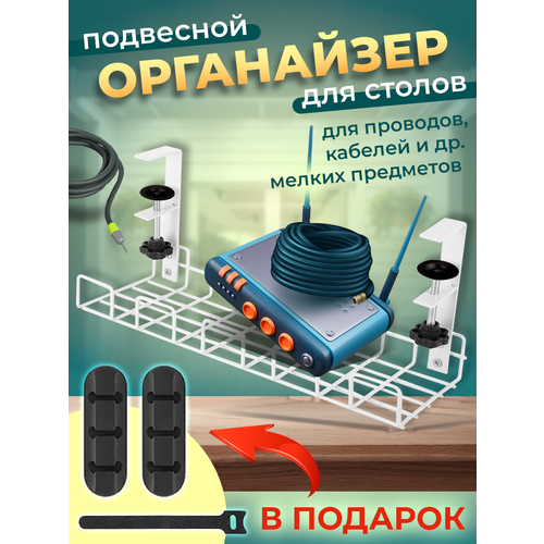 Полка органайзер для проводов и офисных аксессуаров / держатель для кабелей / решетка белый современные шкафы офисные столы полка органайзер для работы настройка офисных столов компьютерные принадлежности для дома и офиса