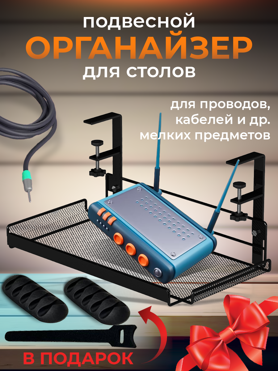 Полка органайзер для проводов и офисных аксессуаров / держатель для кабелей / решетка