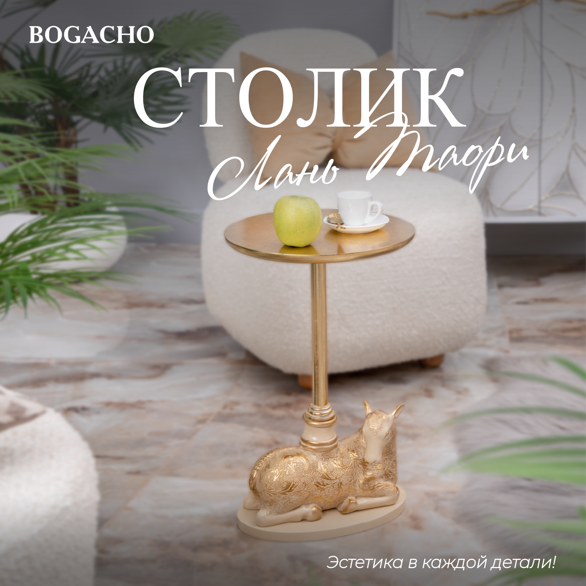 Кофейный столик журнальный Bogacho Лань Таори кремовый