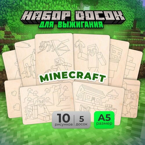 Набор деревянных досок из фанеры MEGA TOYS детский для выжигания по дереву с рисунком Майнкрафт для мальчиков и девочек для труда в школу 630₽