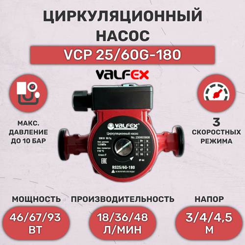 Насос циркуляционный, Valfex, VCP 25-60G180, 3 скорости, с гайками