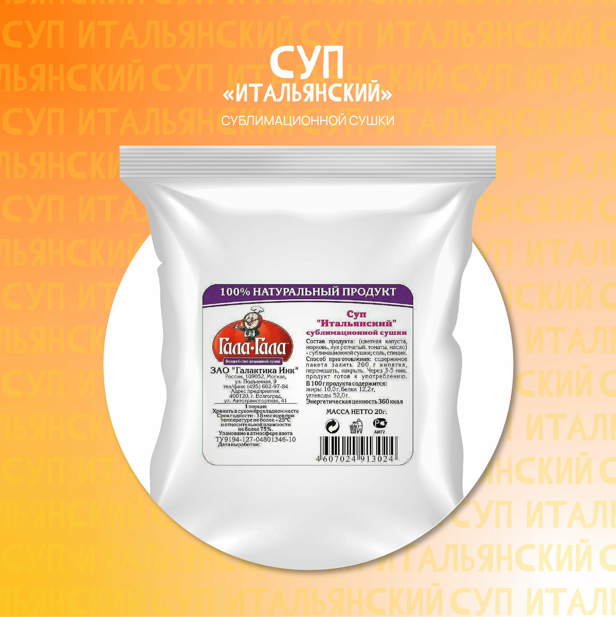 фото Суп Итальянский "Гала-Гала" 20 г/завтрак/обед/ужин/польза/витамины/вкусно/полезно/с собой/в поход/второе блюдо/перекус/овощи/бульон