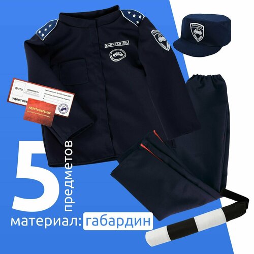 Набор полицейского детский форма ДПС MEGA TOYS карнавальный костюм для детей полицейский набор (куртка, штаны, кепка, жезл, удостоверение)