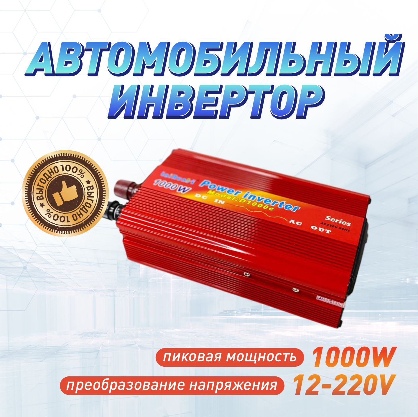 Инвертор напряжения автомобильный LaiRun12-220V 1000W