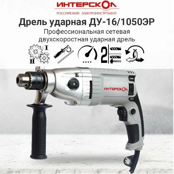Дрель ударная электрическая ИНТЕРСКОЛ ДУ-16/1050ЭР (1050Вт,16мм, 2 скорости, металлический редуктор, реверс, 2,8кг) 149.1.3.00