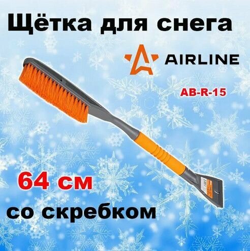 Щеткаетка со скребком с мягкой щетиной 68 AIRLINE ABR15