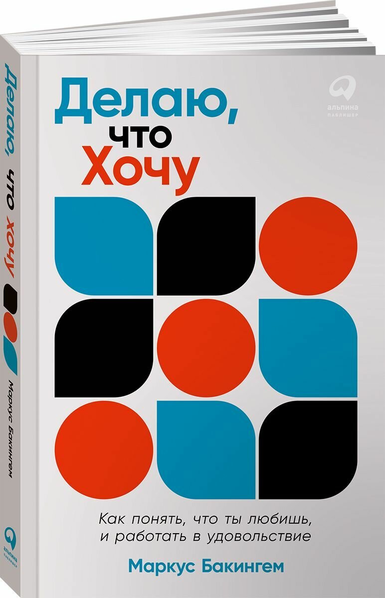 Делаю, что хочу: Как понять, что ты любишь, и работать в удовольствие