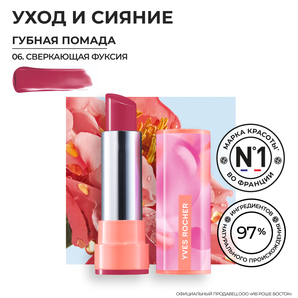 Yves Rocher Губная Помада ROUGE ELIXIR Сияющая - 06. Сверкающая Фуксия, 3,5мл