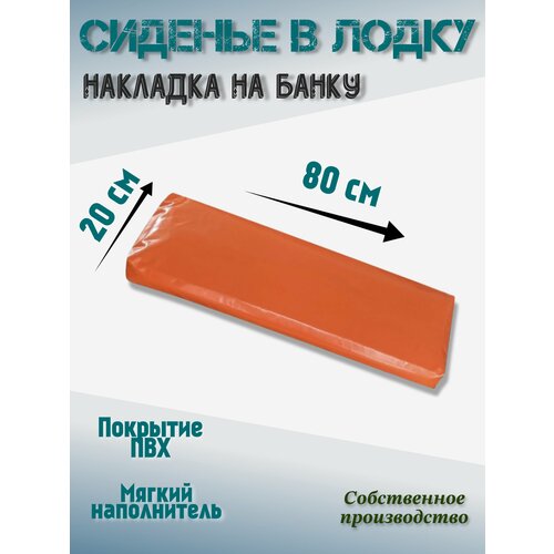 сиденье в лодку akyla оранжевый 60 см Сиденье в лодку AKYLA оранжевый 80 см