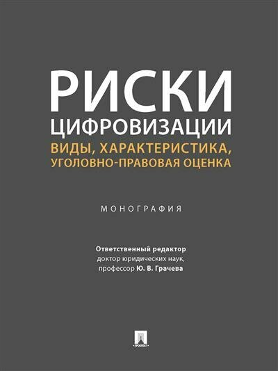 Ов. ред. Грачева Ю. В. Риски цифровизации: виды, характеристика, уголовно-правовая оценка.