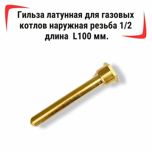 Гильза латунная для газовых котлов - наружная резьба 1/2 длина L100 мм. гильза для прохода стен наружная ostendorf 110x240 мм