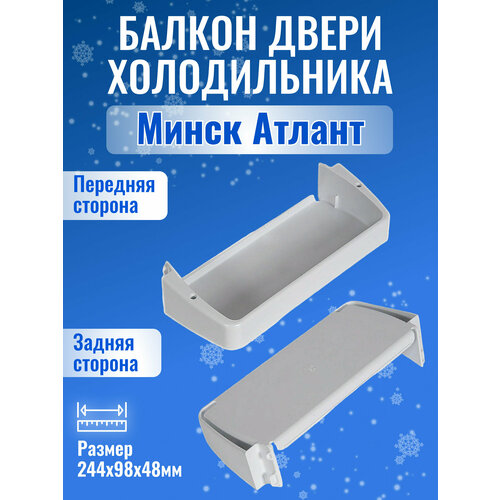 Балкон двери малый холодильника Минск Атлант запчасти для бытовой техники запчасти для холодильников уплотнитель двери для холодильника атлант минск 769748901800