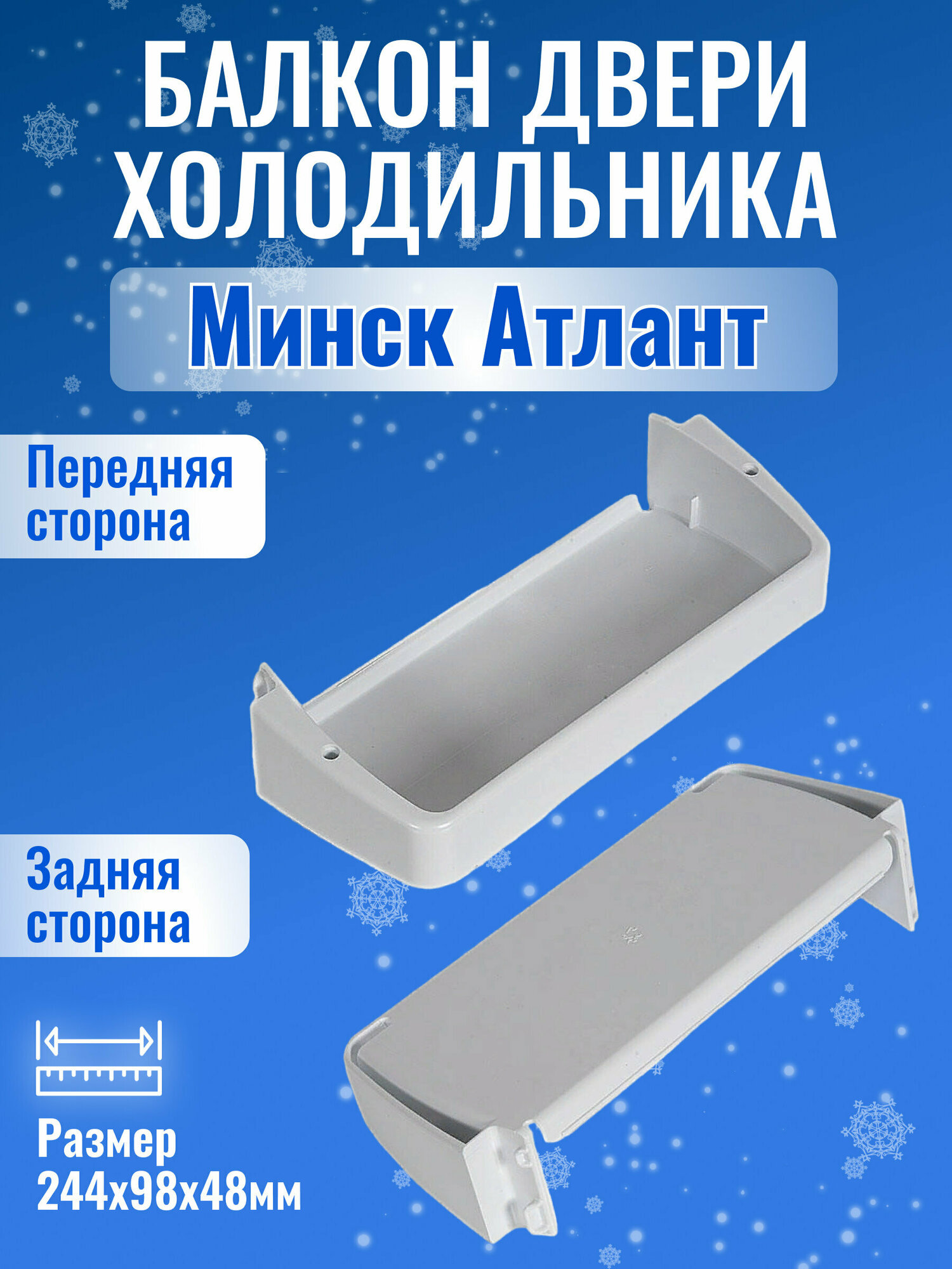 Балкон двери малый холодильника Минск Атлант