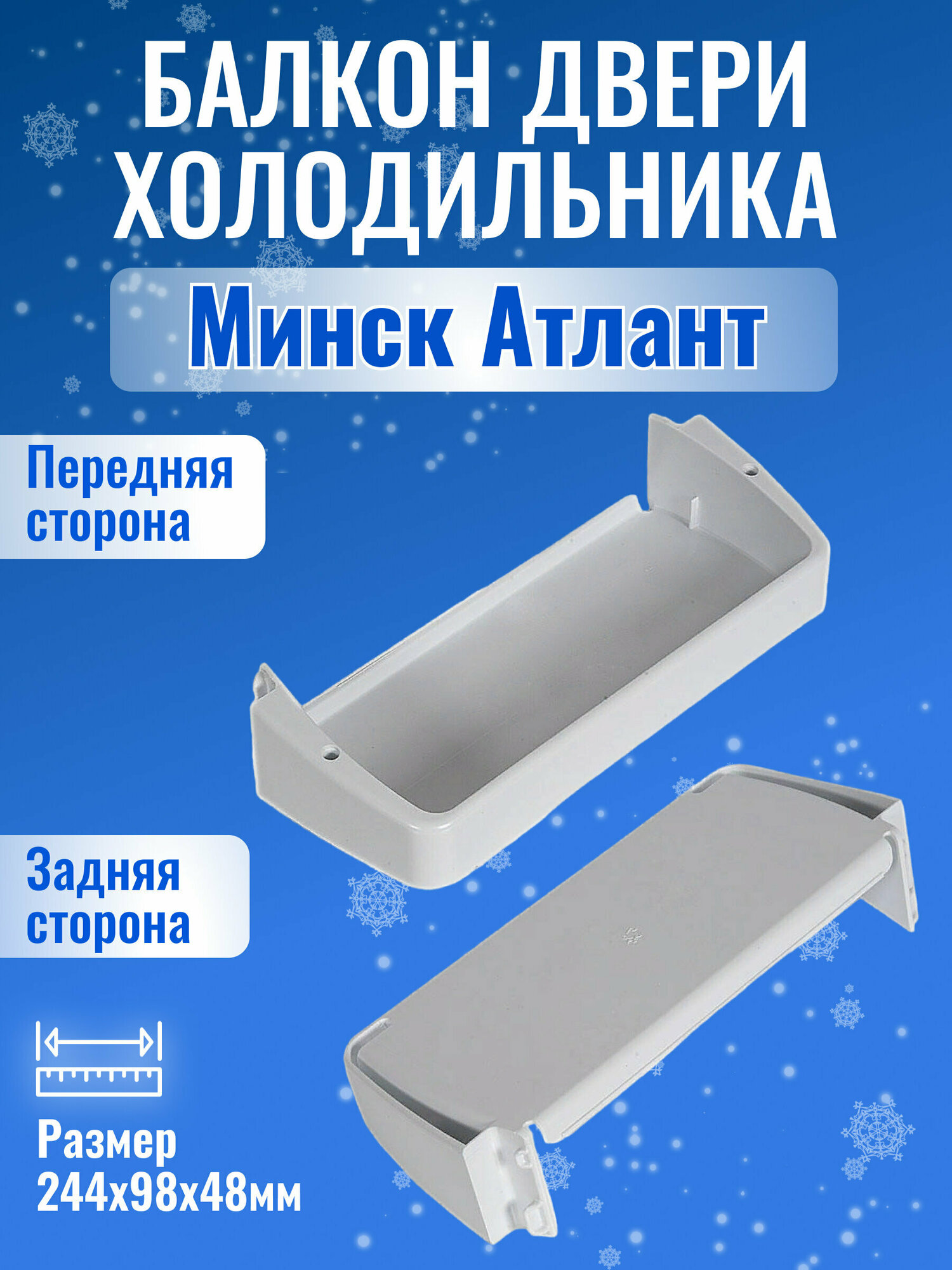 Полка - балкон двери малый холодильника Атлант/Минск 301543305900