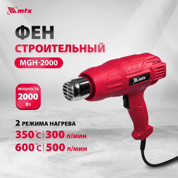 Фен строительный MTX MHG-2000, 2000 Вт, 2 режима, 28081