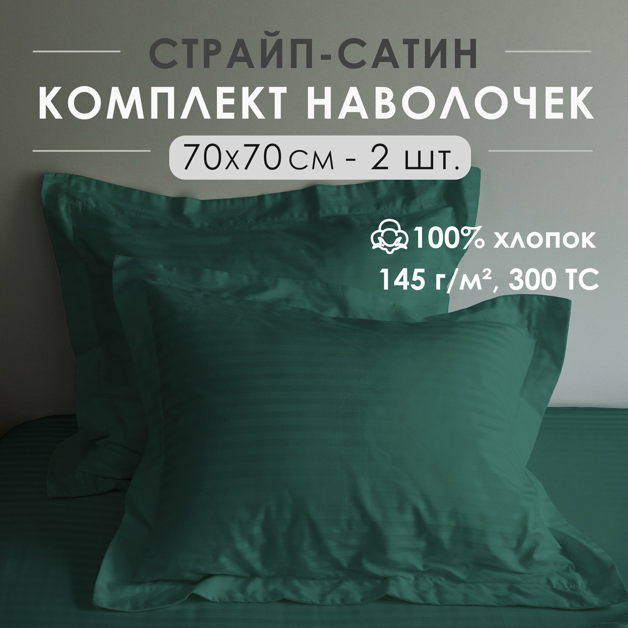 Комплект наволочек с ушками на молнии страйп-сатин Antonio Orso 50х70 см 2 шт Зеленый