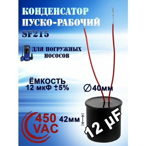 Конденсатор пусковой (пуско-рабочий) для насосов, 12 uF, 450 VAC