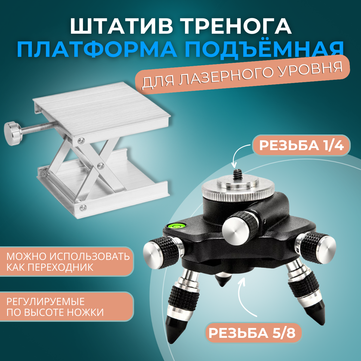 фото Комплект. FUKUDA. Штатив мини- тренога для лазерного уровня и платформа микролифт для лазерного уровня.