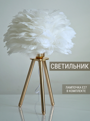 Настольный светильник, перьевой, декоративный, на 3 золотых ножках, белый абажур SW_03np