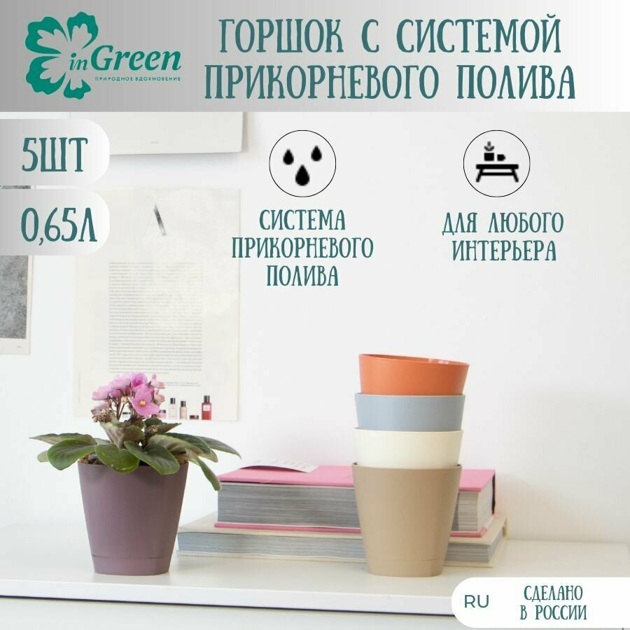 Горшок для цветов набор 5шт по 0,65л с прикорневым поливом