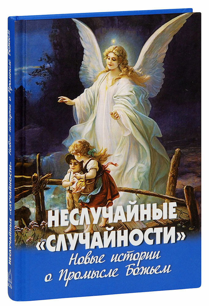 Фомин Александр Владимирович "Неслучайные "случайности". Новые истории о Промысле Божием"