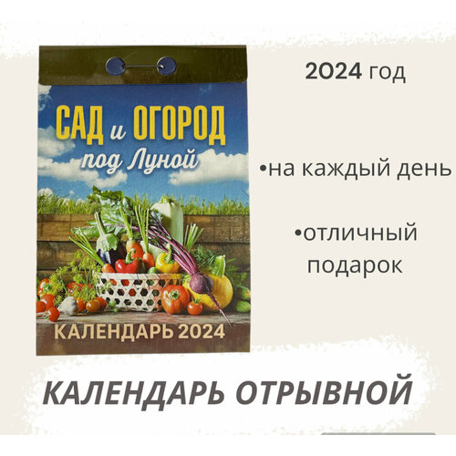 Календарь на 2024 год отрывной Сад и огород под Луной