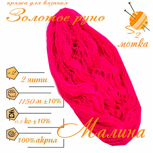 Нитки для ручного вязания 2шт.0,5кг1150м, пряжа двухниточная в пасмах для вязания крючком, спицами 250г из чистого акрила цвет: Малина Золотое руно