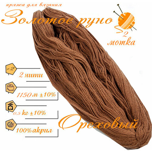 Нитки для ручного вязания 2шт.0,5кг1150м, пряжа двухниточная в пасмах для вязания крючком, спицами 250г из чистого акрила цвет: Ореховый Золотое руно
