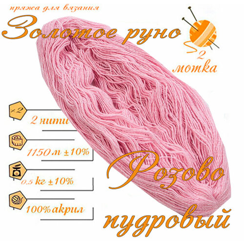 Нитки для ручного вязания 2шт.0,5кг1150м, пряжа двухниточная в пасмах для вязания крючком, спицами 250г из чистого акрила цвет: Пудрово-розовый Золотое руно