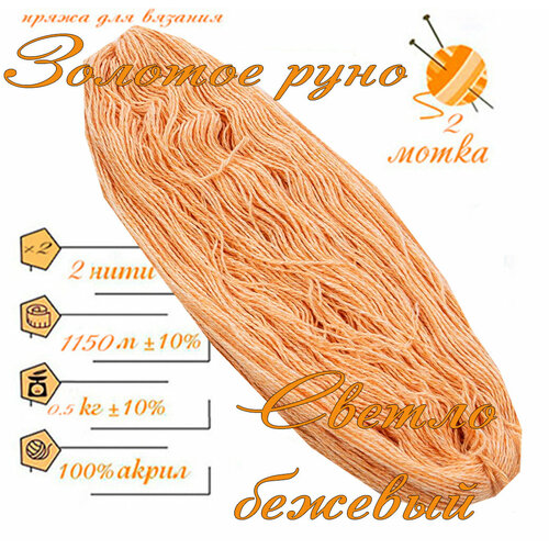 Нитки для ручного вязания 2шт.0,5кг1150м, пряжа двухниточная в пасмах для вязания крючком, спицами 250г из чистого акрила цвет: Светло-бежевый Золотое руно