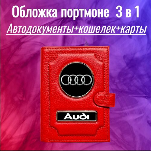 Обложка для автодокументов  100-3в1краснаяАуди, красный