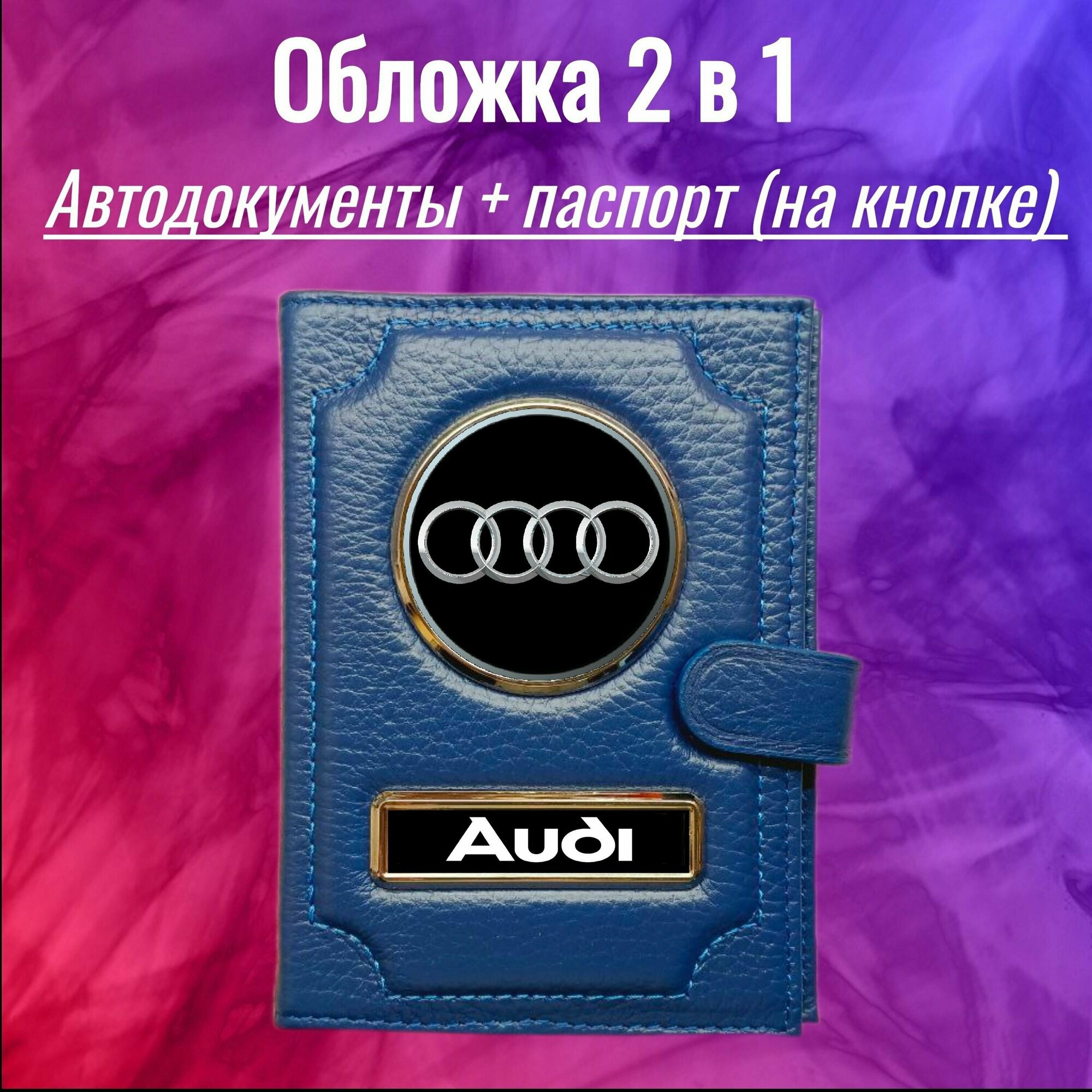 Обложка для автодокументов и паспорта AUDI (Ауди) кожаная флотер A 1 2 3 4 5 6 7 8 А Q3 Q5 Q7 Q8
