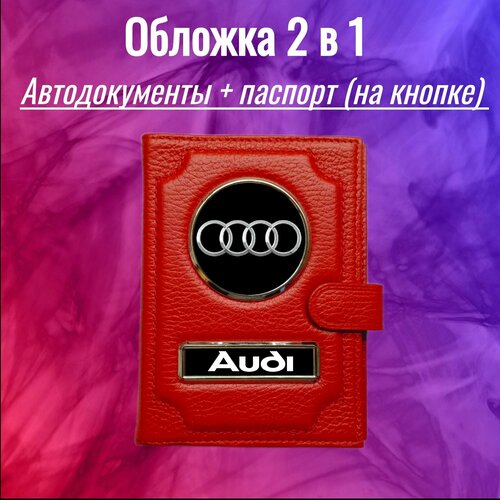 Обложка для автодокументов  100-2в1кнкраснаяАуди, красный