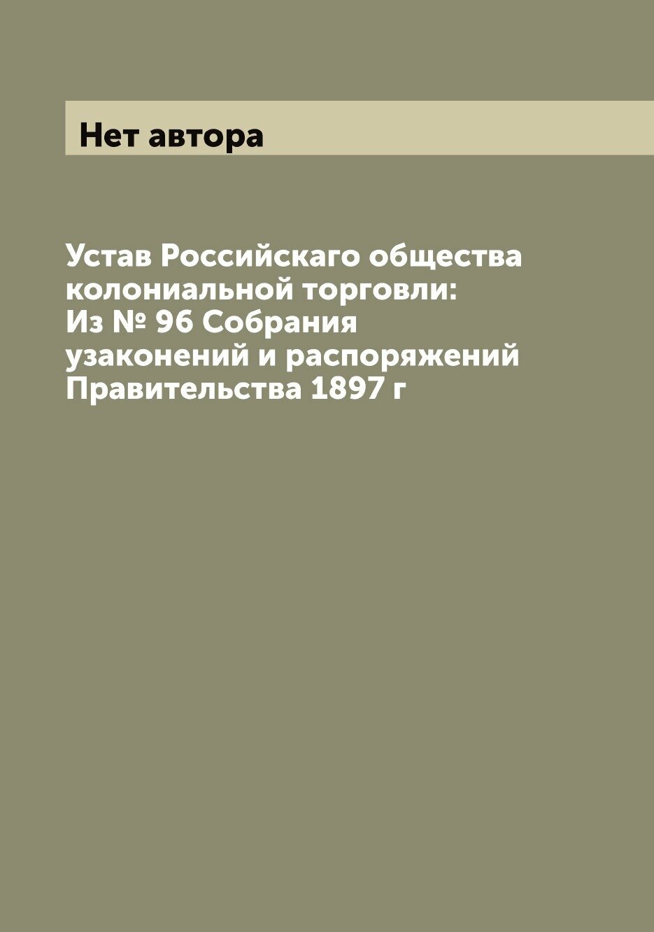 Книга Устав Российскаго общества колониальной торговли: Из № 96 Собрания узаконений и р... - фото №1