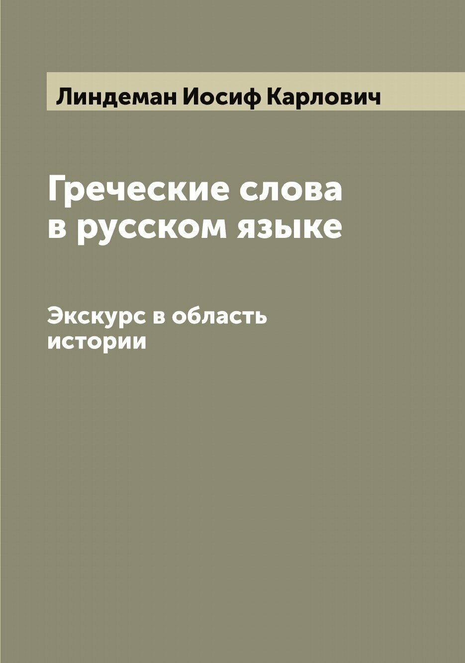 Книга Греческие слова в русском языке. Экскурс в область истории - фото №1