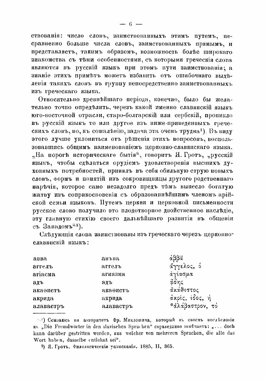 Книга Греческие слова в русском языке. Экскурс в область истории - фото №4