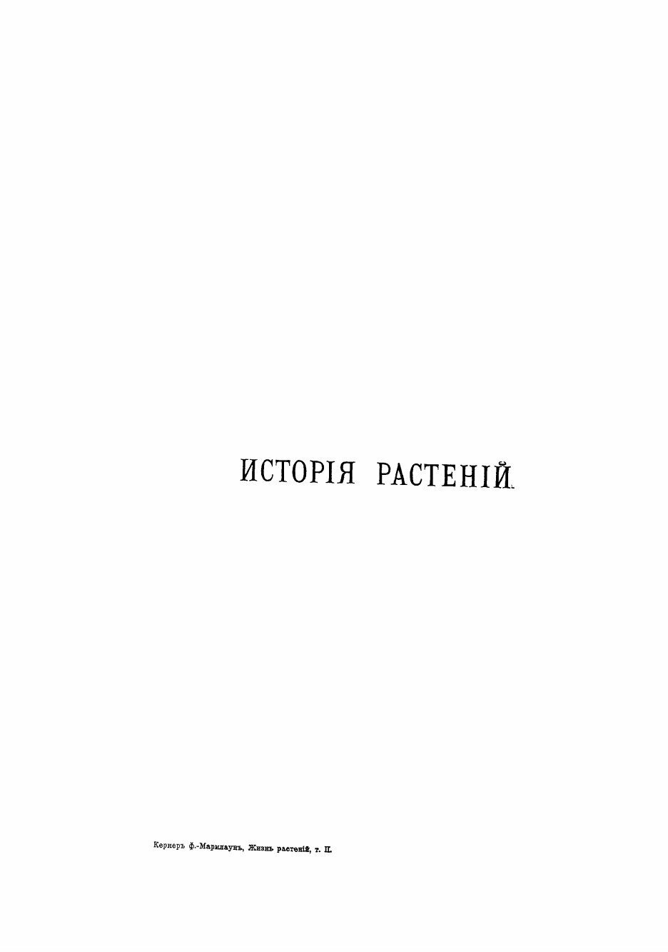 Книга Жизнь растений. История растений - фото №3