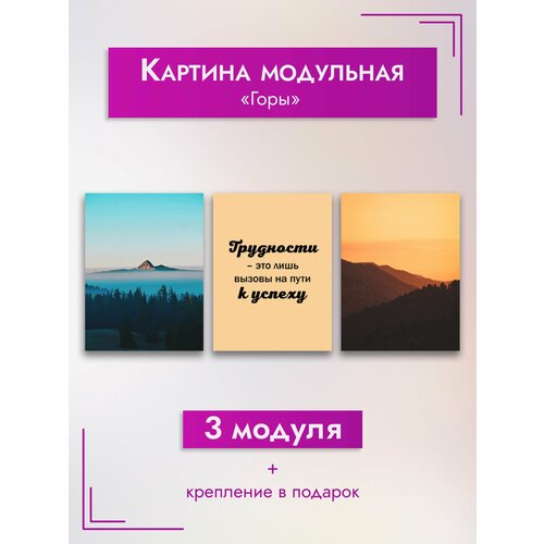 Картина модульная ArtZakaz Мотивация, Горы 90х40 см 3 модуля