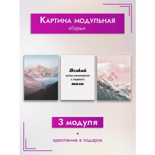 Картина модульная ArtZakaz Мотивация, Горы 90х40 см 3 модуля
