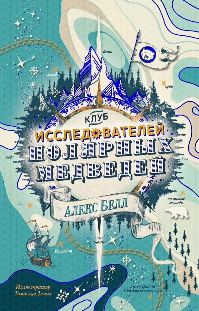 Клуб исследователей полярных медведей - фото №14