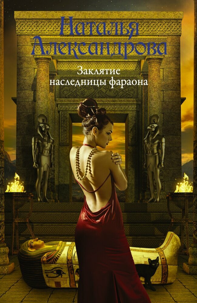 Заклятие наследницы фараона (Александрова Н. Н.)